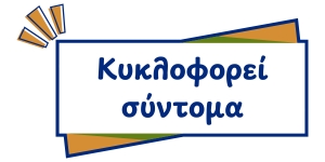 Κυκλοφορεί σύντομα Κυκλοφορεί σύντομα